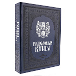 Подарочный семейный альбом "Родословная книга"