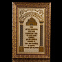 Панно-оберег для дома "Молитва". Златоуст 18х11 см, фотография 1. Интернет-магазин ЛАВКА ПОДАРКОВ
