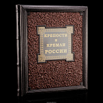 Книга «Крепости и кремли России»