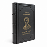 Книга подарочная "Марк Аврелий. Наедине с собой. Размышления"