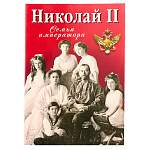 Книга-путеводитель "Николай Второй"
