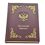 Книга "Московский Кремль". Кожаный переплёт с латунью