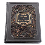 0046737 Книга подарочная "Тысяча и одна ночь" кожа