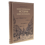 Подарочная книга "Иллюстрированная история Санкт-Петербурга"