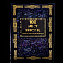 Книга подарочная "100 лучших мест Европы", фотография 2. Интернет-магазин ЛАВКА ПОДАРКОВ