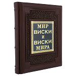 Подарочная книга "Мир виски и виски мира"
