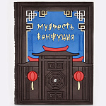 Подарочная книга для руководителя "Мудрость Конфуция"