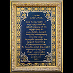 0052533/Зф Златоуст ГРАВЮРА-ПАННО "МОЛИТВА "Отче наш" АРМЯНСКИЙ ЯЗЫК" (в раме) 01646