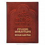 Подарочная книга "Русские монастыри", фотография 2. Интернет-магазин ЛАВКА ПОДАРКОВ
