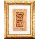 6265 Гальванопластика Панно "Иероглиф-БОГАТСТВО" 40х50см (белый фон)