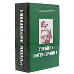 Книга-сейф под бутылку "Учебник пограничника"