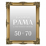 Рама багетная для картин и зеркал 50х70 см, фотография 7. Интернет-магазин ЛАВКА ПОДАРКОВ