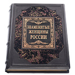 Книга подарочная "Знаменитые женщины России"