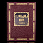 Книга "Геральдика мира". Кожаный переплёт, фотография 1. Интернет-магазин ЛАВКА ПОДАРКОВ