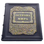 Книга подарочная "Острова мира". Кожаный переплёт