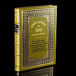 Книга подарочная "Книга знаний или 300 способов разбогатеть". Кожаный переплёт