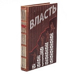 Книга подарочная "Власть"