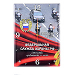 0029215 ЧАСЫ-ПАННО сувенирное "ФСО РФ" 28*38см с дист.держателем