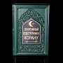 Книга подарочная "Понятийный подстрочник корана". Кожаный переплёт, фотография 1. Интернет-магазин ЛАВКА ПОДАРКОВ