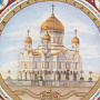 Сувенирная тарелка  "Храм Христа Спасителя", фотография 1. Интернет-магазин ЛАВКА ПОДАРКОВ