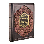 Подарочная книга "Кто есть кто во Второй мировой войне. Германия и союзники"