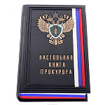 Подарочная книга "Настольная книга прокурора"