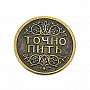 Сувенирная монета для принятия решений "Пить - Точно пить", фотография 2. Интернет-магазин ЛАВКА ПОДАРКОВ