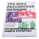 Подарочная книга о России "Три века российской полиции"