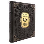 0074861 Книга "ПУТЬ ВОИНА" кож. переплет