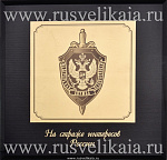 0026820 ПАННО сувенирное "На страже интересов России" (сус.золото) 28*28см /коробка картон
