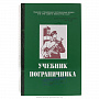 Книга-сейф под бутылку "Учебник пограничника", фотография 4. Интернет-магазин ЛАВКА ПОДАРКОВ