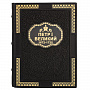 Подарочная книга "Петр Первый Великий. Его жизнь и царствование", фотография 1. Интернет-магазин ЛАВКА ПОДАРКОВ