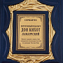 Подарочная книга "Сервантес. Дон Кихот", фотография 4. Интернет-магазин ЛАВКА ПОДАРКОВ