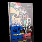 Книга подарочная "Песни нашего поколения"