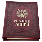 Подарочная родословная книга художественная с гербом
