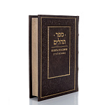 Книга подарочная "Псалмы (Тегилим)"