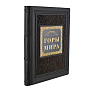 Подарочная книга "Горы мира", фотография 1. Интернет-магазин ЛАВКА ПОДАРКОВ