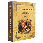 Подарочный семейный альбом "Родословная книга"