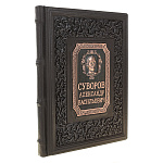 Подарочная книга "А.В. Суворов. Наука побеждать"