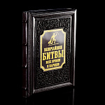 Книга подарочная "Величайшие битвы всех времен и народов". Кожаный переплёт