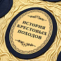Книга подарочная "История крестовых походов", фотография 3. Интернет-магазин ЛАВКА ПОДАРКОВ