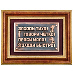 8043  Гальванопластика Панно "Кабинетное правило" 42х32см