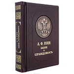 Подарочная книга "А.Ф.Кони. Закон и справедливость. Судебные статьи и речи"