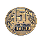 0037650 Сувенир МОНЕТА "СЧАСТЛИВЫЙ ПЯТАК" 3см