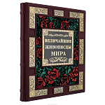 Подарочная книга "Величайшие живописцы мира"