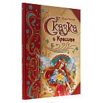 Подарочная детская книга "Сказка о красоте"