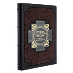 0069902 Книга подарочная "Ордена и медали от Петра до современности" кожа