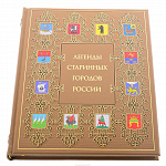 Подарочная книга "Легенды старинных городов России"