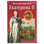 Подарочная книга "Императрица Екатерина Вторая"