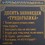 Панно "10 заповедей трудоголика". Златоуст 35х25 см, фотография 2. Интернет-магазин ЛАВКА ПОДАРКОВ